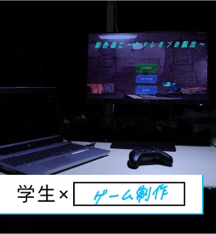 学生×ゲーム制作