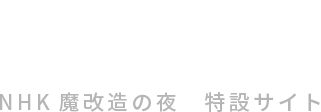 大阪工業大学 NHK 魔改造の夜 特設サイト